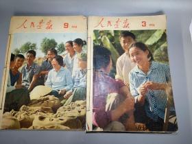 人民画报1974 全年 缺1、2、5  1973年5 共十期