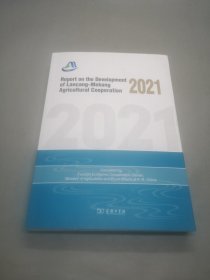 Report on the Development of Lancang-Mekong Agricultural Cooperation 2021(澜沧江—湄公河农业合作发展报告2021英文版)