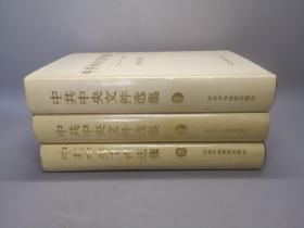 中共中央文件选集1 2 3  三册合售