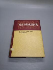 汉英分类成语辞典
