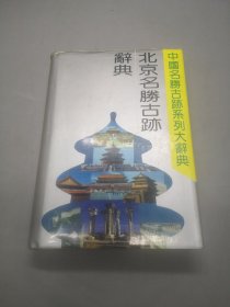 北京名胜古迹辞典