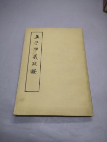 孟子字义疏证