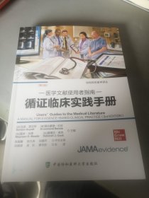 医学文献使用者指南-循证临床实践手册