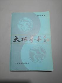 太极拳术 82年一版一印