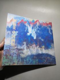 刘海粟中国画展