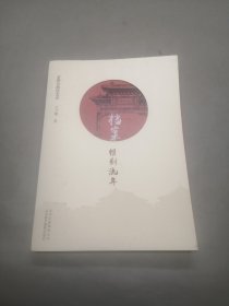 京腔京韵话北京-档案·镌刻流年 作者签名本