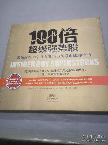 100倍超级强势股：我如何在28个月内用4.8万从股市赚到680万