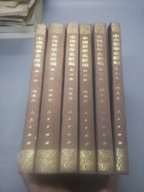 中国哲学史新编(全六册)