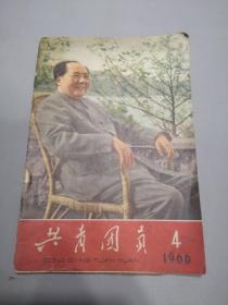 共青团员 1966 4