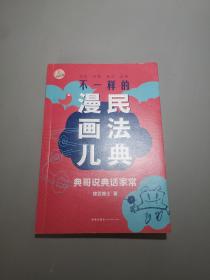 不一样的民法典漫画儿：典哥说典话家常  签赠本