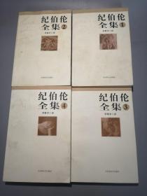 纪伯伦全集（1-4卷）全四册