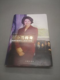 赵小兰传奇——美国华裔两代人的奋斗历程