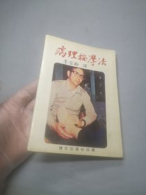 病理按摩法