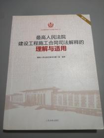 最高人民法院建设工程施工合同司法解释的理解与适用(重印本)