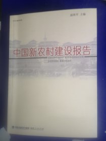 中国新农村建设报告