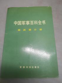 中国军事百科全书 核武器分册