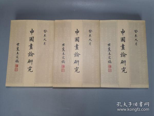 中国画论研究（全六册）：王世襄未刊手稿