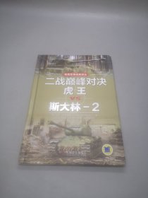 二战巅峰对决：虎王VS斯大林-2