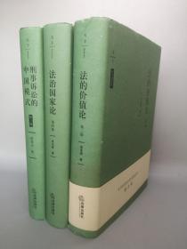 天下·刑事诉讼的中国模式（第三版）法的价值论（第三版） 法治国家论 三册合售