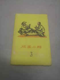 版画小辑3 （一套全12张）