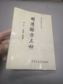 明清验方三种