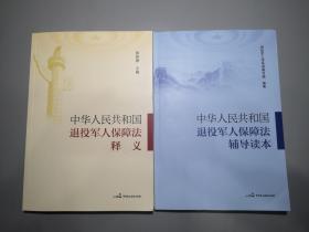 中华人民共和国退役军人保障法释义 、中华人民共和国退役军人保障法辅导读本 （2册合售）