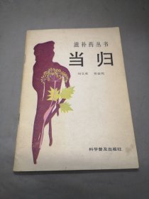 滋補藥叢書 ：當(dāng)歸 劉文成簽名