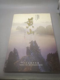 黄山 中国摄影家袁廉民摄影集 8开精装  袁廉民签名
