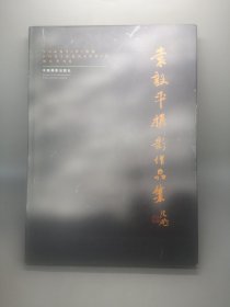 袁毅平摄影作品集:[中英文本] 签名本
