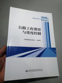 2020年全国监理工程师（交通运输工程专业）培训考试用书公路工程费用与进度控制