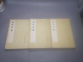 儒林外史  三册合售  1975一版一印