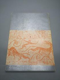 《中华人民共和国河南省碑刻 画像石拓本展》（16开）1973年版