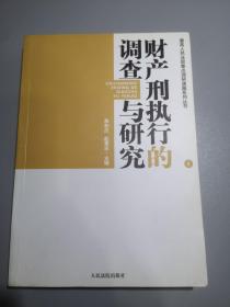 财产刑执行的调查与研究.1