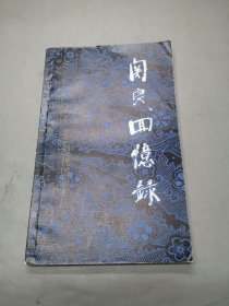 关良回忆录