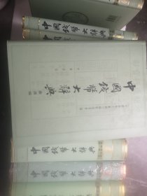 中国钱币大辞典 共18册合售 品好如图