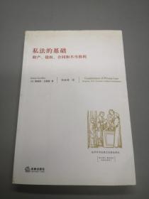 私法的基础：财产、侵权、合同和不当得利