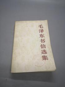 毛泽东书信选集  83年一版一印