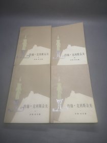 约翰克里斯朵夫（全四册）1980湖北一印