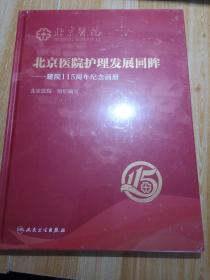 北京医院护理发展回眸·建院115周年纪念画册