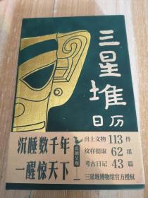 三星堆日历2022（三星堆博物馆官方日历，掌上博物馆，震撼呈现！）明信片