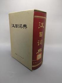 汉日词典 有函套