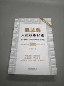 民法典人格权编释论：条文缕析、法条关联与案例评议