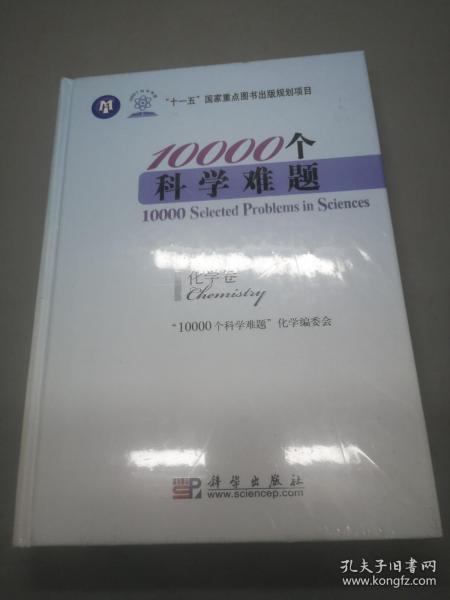 10000个科学难题：化学卷