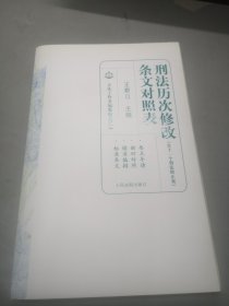 刑法历次修改条文对照表（含十一个刑法修正案）