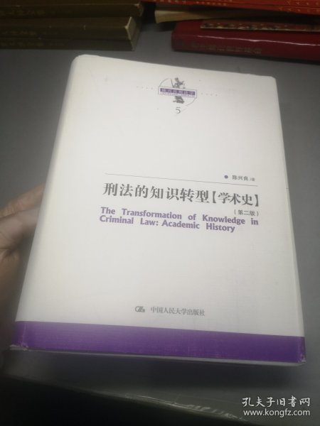 刑法的知识转型（学术史）（第二版）（陈兴良刑法学）