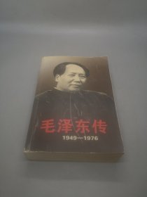 毛泽东传：1949-1976 下