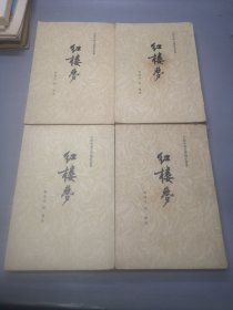 红楼梦 全四册 1959年二版一印