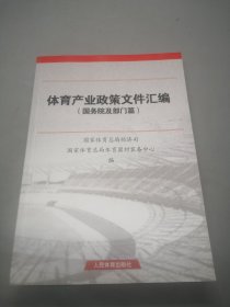 体育产业政策文件汇编（国务院及部门篇）