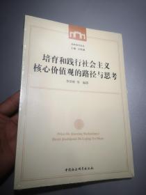 培育和踐行社會主義核心價值觀的路徑與思考/西師教育論叢