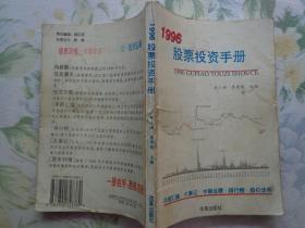 1996股票投资手册 本书为读者提供客观、公正、综合性的股票投资信息，内容有股票代码表索引、股市概览、年报汇编、排行榜、中期业绩、1995年证券市场大事记、宏观经济动态、股市行情。